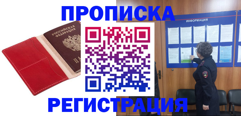 прописка в квартире в Рошале